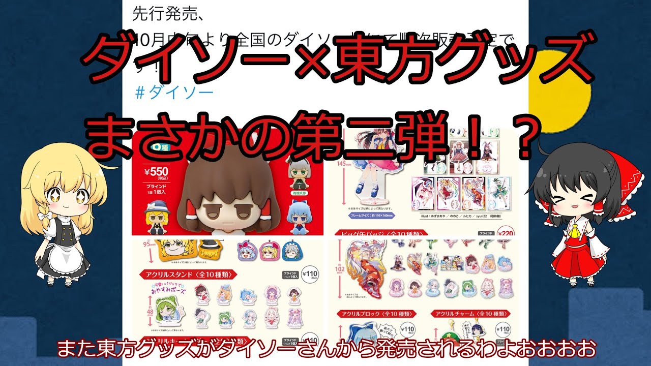 Touhou Project) Daiso is releasing Touhou goods again!? Let's see