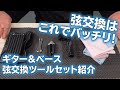 ギター＆ベース 弦交換ツールセット E.D.GEAR / EMT-1 紹介動画