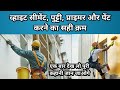 व्हाइट सीमेंट पुट्टी प्राइमर पेंट करने का सही तरीका | किस तरीके से घर में पेंट करना चाहिए