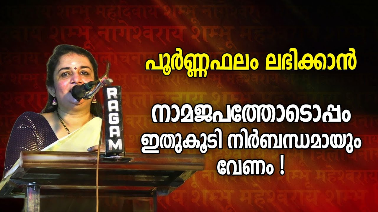 പൂര്‍ണ്ണഫലം ലഭിക്കാന്‍ നാമജപത്തോടൊപ്പം ഇതുകൂടി നിര്‍ബന്ധമായും വേണം | Saritha Iyer