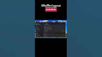 วิธีแก้ไข Capcut ตัวหนังสือเล็ก ใน PC #capcut