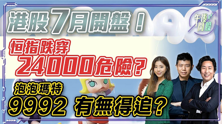 【午後開股】03/07/2025 #港股 7 月開盤分析！#恒指 跌穿 24000 有危險 ? #1810 #小米 屢破新高｜JK sir｜Gary sir｜阿 Car｜#恒生指數