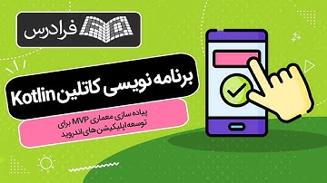 آموزش کاتلین - پیاده سازی معماری MVP برای توسعه اپلیکیشن‌ های اندروید - Kotlin