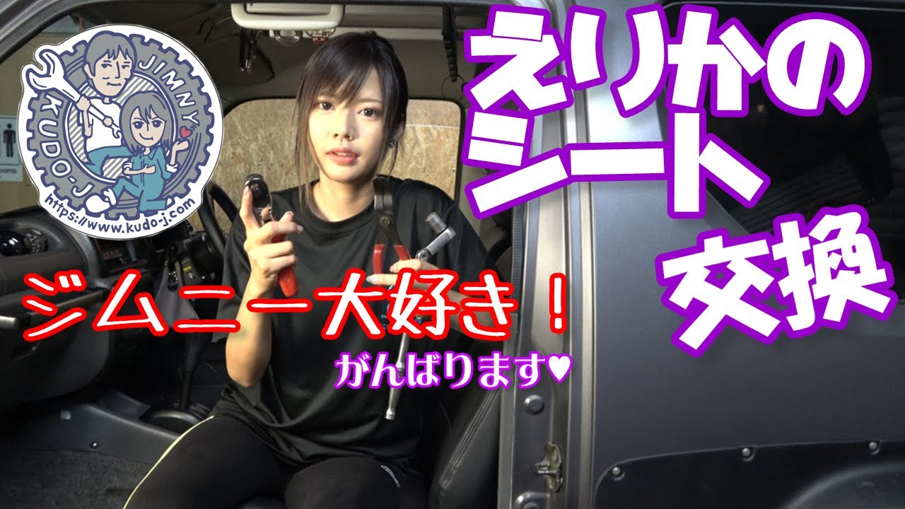 えりかジムニーJB23のシート交換 ジムニー暮らしの便利帖の補足もあるよ　あんなことやこんなこともありましたが無事に？できましたが、え？気になることがある？？　工藤自動車