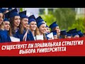 Высший разум: существует ли правильная стратегия выбора университета - Шоу Картаева и Махарадзе