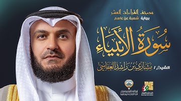 سورة الأنبياء برواية شعبة عن عاصم | الشيخ مشاري راشد العفاسي | Surah Al-Anbiya' Mishary Alafasy