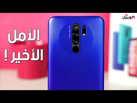 صورة   Xiaomi Redmi 9 | موبايل رخيص .. وأحسن من الغالي !!  من يوتيوب