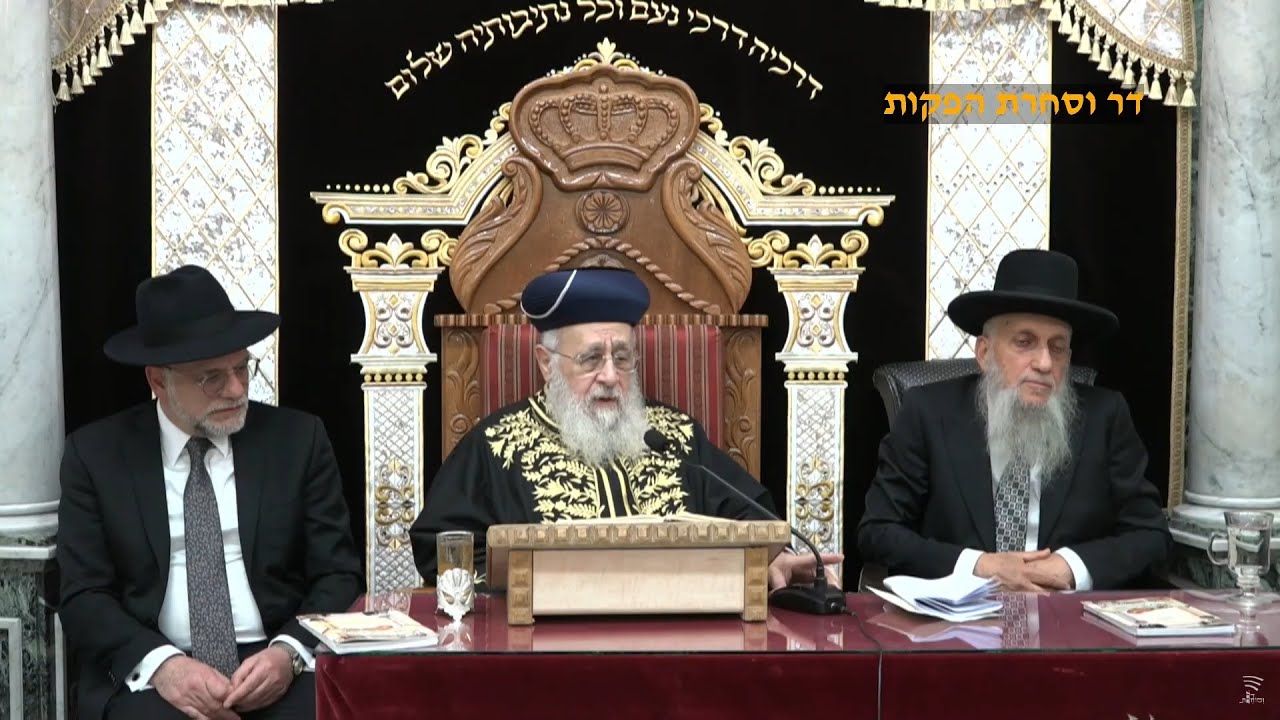השיעור השבועי וסליחות עם מרן הראש"ל הרב יצחק יוסף שליט"א – כי תצא תשפ"ה