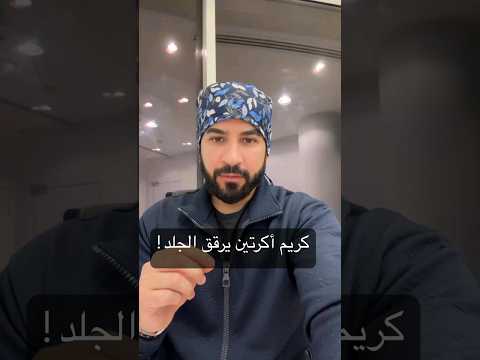 كريم اكرتين يرقق البشرة او الجلد 