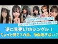 17thシングル発売!ちょっと待てあの曲神曲過ぎないとおひさまの間で話題の曲【KO ZH EN ES SUB】#한국어 자막 #中文字幕 히나타자카46