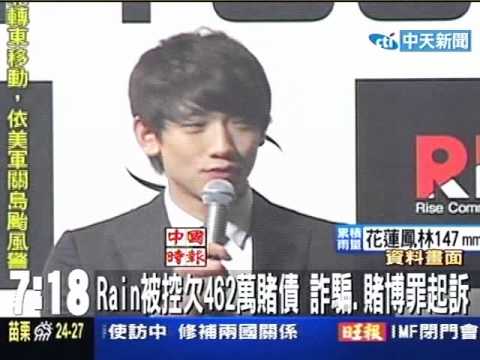 Rain被控欠462萬賭債 詐騙.賭博罪起訴