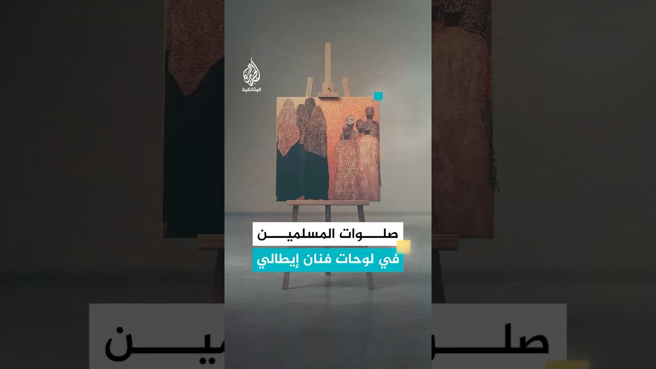 صلوات المسلمين وعباداتهم في لوحات فنان إيطالي مسيحي