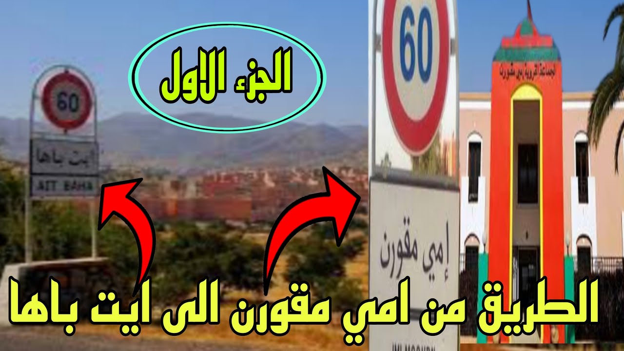 Vlog205 طريق امي مقورن الى ايت باها عبر منعرجات اكونكا