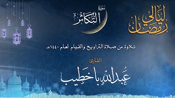 سورة التكاثر | القارئ عبدالله باخطيب| من ليالي رمضان 1440هـ |