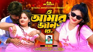 O Amar Jan Re ও আমর জন র Sk Rahul Bangla New Song 2025