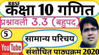 Class 10th Maths Ex.3.3 (द्विघात समीकरण बेसिक) कक्षा 10 गणित