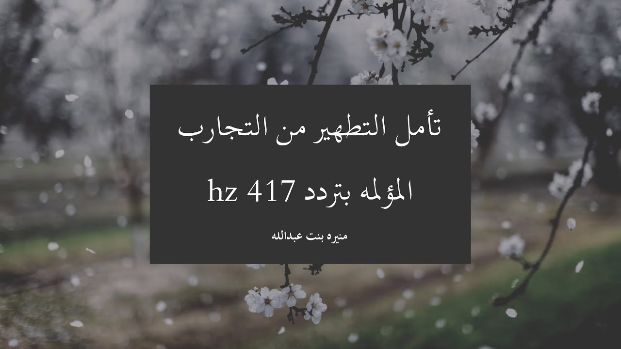 تأمل التطهير من التجارب المؤلمه بتردد 417Hz