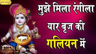 मुझे मिला रंगीला यार बृज की गलियन में - सुपरहिट भजन !! मुरादाबाद !! 17.9.2019 !! बृज भाव