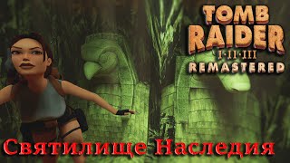 Святилище Наследия ► Tomb Raider I-III Remastered ► Прохождение #5