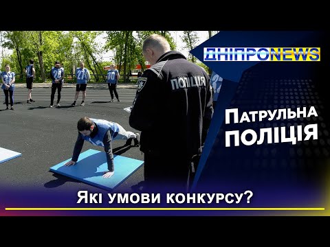 У Дніпрі пройшов набір до патрульної поліції