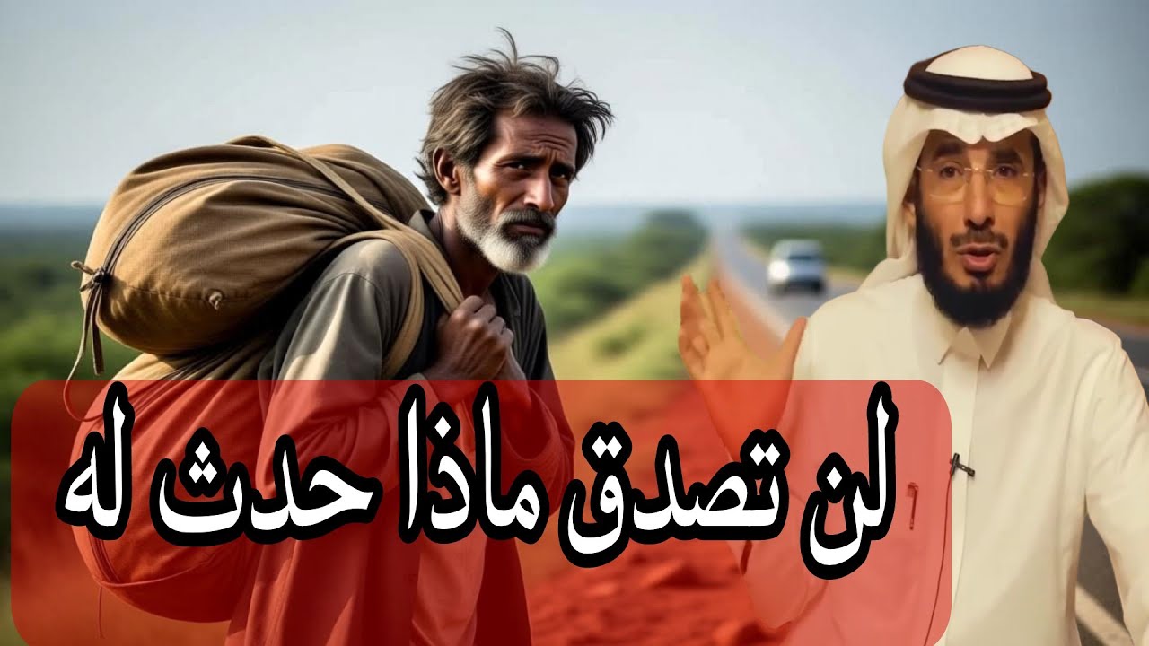 علي التميمي: قصة رجل فقير سافر للبحث عن عمل وبعد فترة قرر العودة الى أهل لكن حصلت المفاجأة 