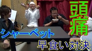 【因縁の対決】カキ氷早食い対決【チーム戦】