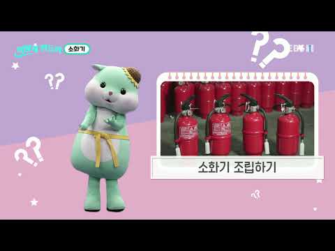 어떻게 만들까 - 소화기