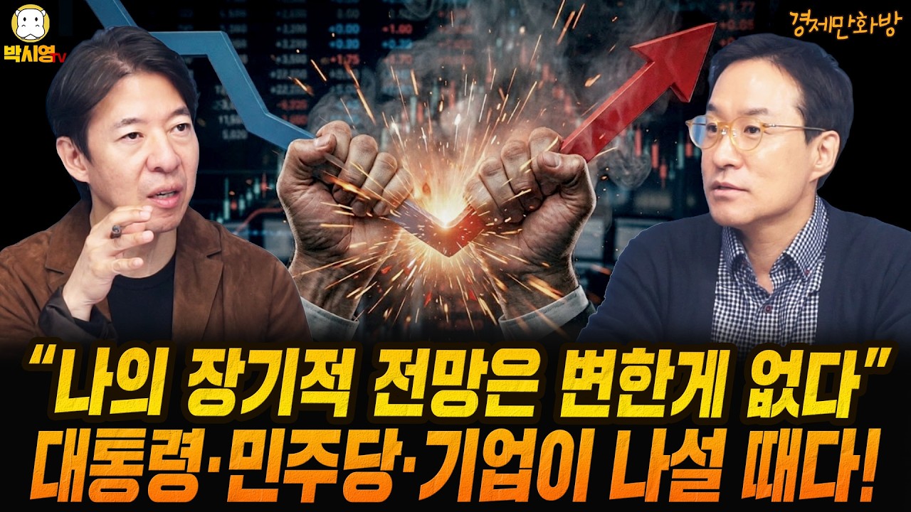 [경제만화방] "나의 장기적 전망은 변한게 없다" / 대통령·민주당·기업이 나설 때다! (ft. 이광수, 박시동)