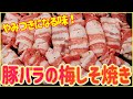 お手軽グリルパンで作る 豚バラの梅しそ焼き【ほんとご飯何杯でもいけます】