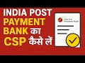India Post Payment Bank का CSP कैसे लें? पूरा Process, Documents, Income &amp; Benefits! #ippb 
