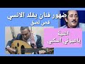 فنان يقلد المرحوم علي الانسي اغنية ياعيوني اسكبي