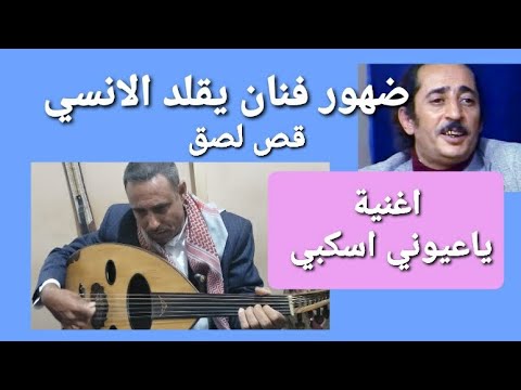 فنان يقلد المرحوم علي الانسي اغنية ياعيوني اسكبي
