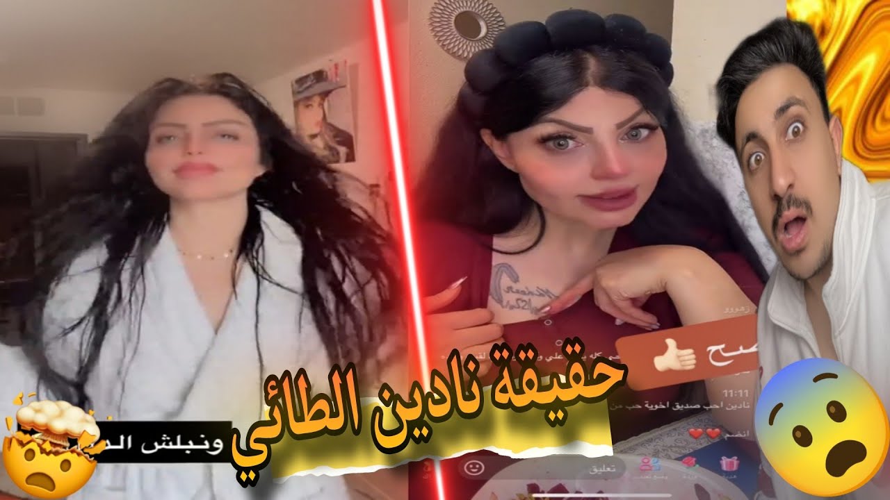 حقيقة نادين الطائي  غلط وا فشار على الناس