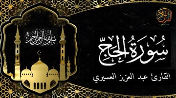 سورة الحج القارئ عبد العزيز العسيري