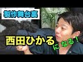 【製作舞台裏】西田ひかるになる!