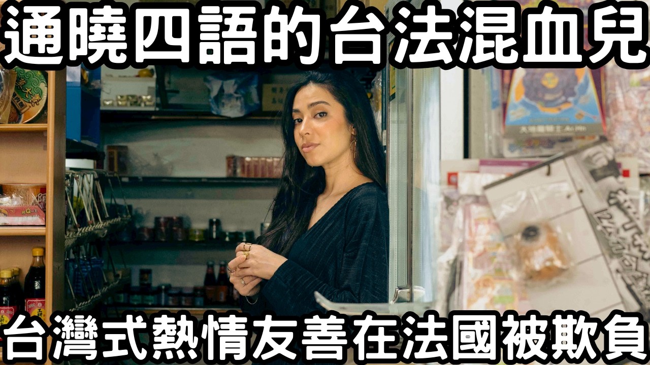 在台灣因血統優勢反而懷疑自己的能力，直到在法國事業有成才受到台灣家人的認可 縮圖