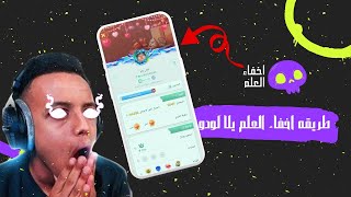 طريقه اخفاء العلم يلا لودو #طلب_المتابعين