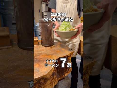 【永久保存版】沼確定のすすきのラーメンおすすめ7選🍜#食べ歩き #北海道 #北海道グルメ#札幌グルメ #札幌 #ラーメン #すすきの