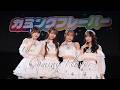 カミングフレーバー「Dear Coming Flavor」