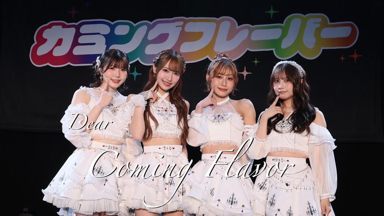 カミングフレーバー「Dear Coming Flavor」 - YouTube