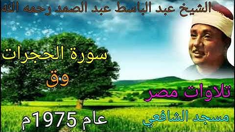 سورة الحجرات وق للشيخ عبد الباسط عبد الصمد رحمه الله من مسجد الشافعي عام 1975م بدون صوت الجمهور 💐❤️