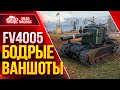 ДУШЕВНЫЕ ВАНШОТЫ от FV4005 ● Как Играть на Бабахе ● ЛучшееДляВас