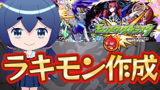 今週のラッキモンスター、まだ作ってないやつおる？？ｗｗｗ←私です【モンスト】