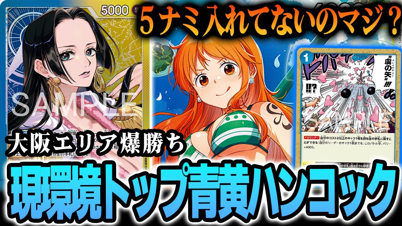 【tier1】ニョン婆、日和って4:4ですよね？【ワンピカード/青黄ハンコック】