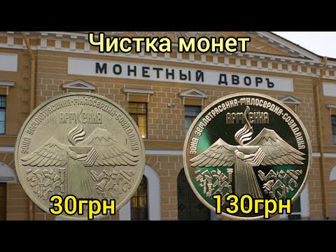 Чистка юбилейных рублей