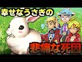 【我々コラボ】幸せなうさぎさんが突然死んでしまった悲しい理由とは一体何か…?【ジェーンドゥの死因】【水平思考】