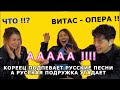 Мой Друг подпевает русские песни (ВИТАС) а русская подруга отгадывает!!минкюнха|Minkyungha|경하