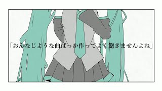 僕たちは数字じゃない / nayuki feat.初音ミク