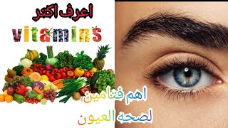 Exclusively how to maintain the eye and increase the eye vitamins.