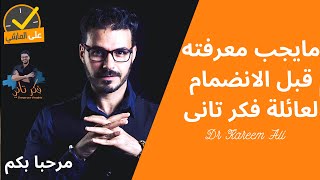 حقيقة قناه فكر تاني / د كريم على واسس الصحة فى عائلة فكر تانى